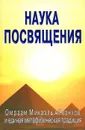 Наука посвящения. Философия и практика преображения - С. М. Неаполитанский, С. А. Матвеев