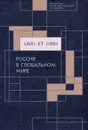 Urbi et orbi. В 3 томах. Том 3. Россия в глобальном мире - Руслан Гринберг,Александр Рубинштейн