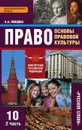 Право. Основы правовой культуры. 10 класс. Базовый и углубленный уровни. Учебник. В 2 частях. Часть 2 - Е. А. Певцова