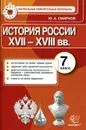 История России. 7 класс. Контрольные измерительные материалы - Ю. А. Смирнов