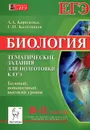 Биология. 10-11 класс. Тематические задания для подготовки к ЕГЭ. Базовый, повышенный, высокий уровни - А. А. Кириленко, С. И. Колесников
