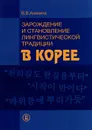 Зарождение и становление лингвистической традиции в Корее - В. В. Аникина