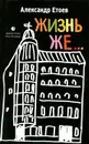 Жизнь же... - Александр Етоев