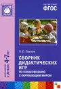 Сборник дидактических игр по ознакомлению с окружающим миром. Для занятий с детьми 4-7 лет - Л. Ю. Павлова