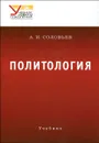 Политология. Учебник - А. И. Соловьев