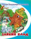 Зайкин клад - Владимир Степанов