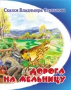 Дорога на мельницу - Владимир Степанов