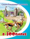 В зоопарке - Владимир Степанов