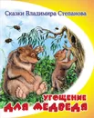 Угощение для медведя - Владимир Степанов
