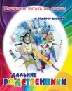 Дальние родственники - А. Фёдоров-Давыдов