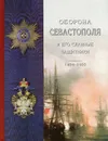 Оборона Севастополя и его славные защитники - Клавдия Лукашевич