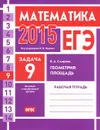 ЕГЭ 2015. Математика. Задача 9. Геометрия. Площадь. Рабочая тетрадь - В. А. Смирнов