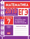 ЕГЭ 2015. Математика. Задача 7. Геометрия. Углы на плоскости и в пространстве. Рабочая тетрадь - В. А. Смирнов