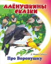 Про Воронушку - Д. Мамин-Сибиряк
