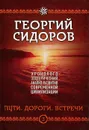 Пути. Дороги. Встречи. Книга 3. Хронологоэзотерический анализ развития современной цивилизации. - Георгий Сидоров