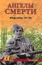 Ангелы смерти. Женщины-снайперы. 1941-1945 - А. И. Бегунова