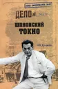 Шпионский Токио - Куланов Александр Евгеньевич