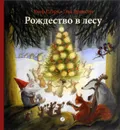 Рождество в лесу - Ульф Старк, Эва Эриксон