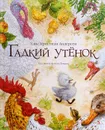 Гадкий утенок - Х. К. Андерсен