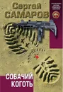 Собачий коготь - Сергей Самаров