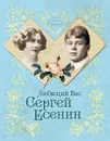 Любящий Вас Сергей Есенин - Андреева Юлия Игоревна