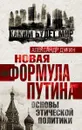 Новая формула Путина. Основы этической политики - Александр Дугин