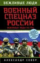 Военный спецназ России. Вежливые люди из ГРУ - Александр Север