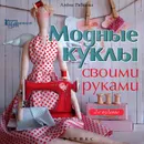 Модные куклы своими руками - Алена Рябцова