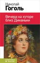 Вечера на хуторе близ Диканьки - Николай Гоголь