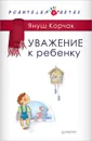 Уважение к ребенку - Януш Корчак