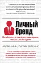 Личный бренд. Позаботьтесь о вашей репутации прежде, чем это сделают другие - Ларри Линн, Патрик Ситкинс