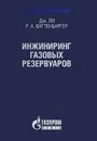 Инжиниринг газовых резервуаров - Дж. Ли, Р. А. Ваттенбаргер