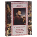 Афоризмы житейской мудрости - Артур Шопенгауэр