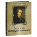 Знаменитые европейские авантюристы - Н. В. Колесова