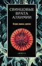 Свинцовые врата алхимии. История, символы, практика - Парацельс, Фома Аквинский