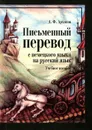 Письменный перевод с немецкого языка на русский язык. Учебное пособие - А. Ф. Архипов