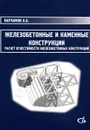Железобетонные и каменные конструкции. Расчет огнестойкости железобетонных конструкций. Учебное пособие - А. А. Варламов