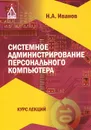 Системное администрирование персонального компьютера. Курс лекций - Н. А. Иванов