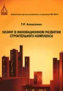 Лизинг в инновационном развитии строительного комплекса - Т. Р. Алексеева