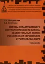 Методы неразрушающего контроля прочности бетона. Сравнительный анализ российских и европейских строительных норм. Учебное пособие - О. Б. Ляпидевская, Е. А. Безуглова