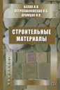 Строительные материалы. Учебник - В. В. Белов, В. Б. Петропавловская, Н. В. Храмцов