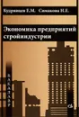 Экономика предприятий стройиндустрии - Е. М. Кудрявцев, Н. Е. Симакова