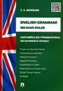 English Grammar: 100 Main Rules / Английская грамматика.100 основных правил - Е. А. Васильева