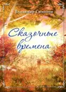 Сказочные времена - Владимир Симонов