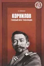 Корнилов. Главный враг революции - А. Шишов