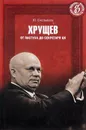 Хрущев. От пастуха до секретаря ЦК - Ю. Емельянов
