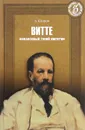 Витте. Финансовый гений империи - А. Шишов