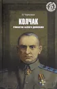 Колчак. Романтик Белого движения - Н. Черкашин