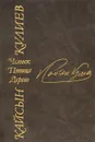 Человек. Птица. Дерево - Кайсын Кулиев