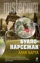 Алая карта - Нарсежак Тома, Буало Пьер